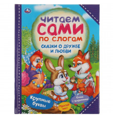 Сказки о дружбе и любви. Читаем сами по слогам. 197х255мм, 64 стр., тв. переплет.