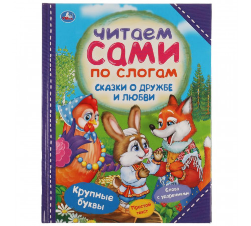 Сказки о дружбе и любви. Читаем сами по слогам. 197х255мм, 64 стр., тв. переплет.