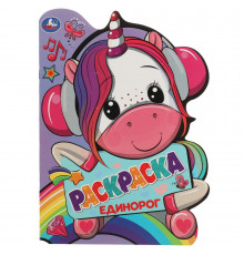 Единорог. Раскраска с вырубкой в виде героя. 210х285 мм. Скрепка. 16 стр.