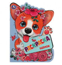 Щенок. Раскраска с вырубкой в виде героя. 210х285 мм. Скрепка. 16 стр.