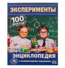Эксперименты. 100 фактов. Энциклопедия с развивающими заданиями. 165х215мм. 48 стр.