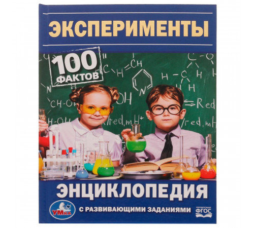 Эксперименты. 100 фактов. Энциклопедия с развивающими заданиями. 165х215мм. 48 стр.