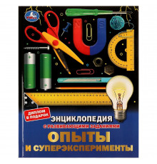 Опыты и суперэксперименты. Энциклопедия с развивающими заданиями. 197х255мм. 48 стр.