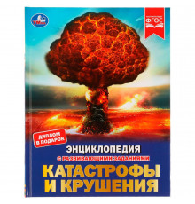 Катастрофы и крушения. Энциклопедия с развивающими заданиями. 197х255 мм. 48 стр.