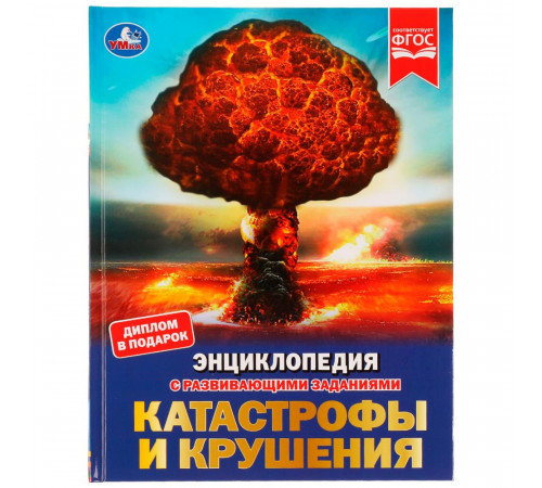Катастрофы и крушения. Энциклопедия с развивающими заданиями. 197х255 мм. 48 стр.