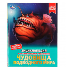 Чудовища подводного мира. Энциклопедия с развивающими заданиями. 197х255 мм, 48 стр.