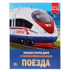 Поезда. (Энциклопедия А4 с развивающими заданиями). Тв. переплет. 197х255мм. 48 стр.
