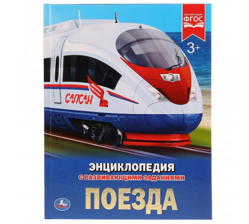 Поезда. (Энциклопедия А4 с развивающими заданиями). Тв. переплет. 197х255мм. 48 стр.
