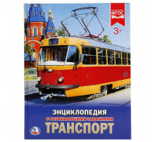 Транспорт. (Энциклопедия А4 с развивающими заданиями). 197х255мм. 48 стр.