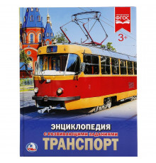 Транспорт. (Энциклопедия А4 с развивающими заданиями). 197х255мм. 48 стр.
