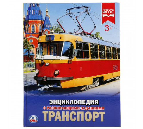 Транспорт. (Энциклопедия А4 с развивающими заданиями). 197х255мм. 48 стр.