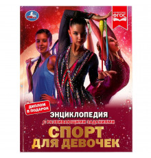 Спорт для девочек. Н. В. Седова. Энциклопедия с развивающими заданиями. 48 стр.
