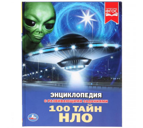 100 тайн НЛО. (Энциклопедия А4 с развивающими заданиями). 197х255мм. 48 стр. 100 тайн НЛО. (Энциклопедия А4 с развивающими заданиями). 197х255мм. 48 стр.