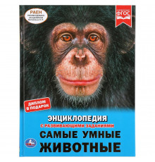 Самые умные животные. (Энциклопедия А4 с развивающими заданиями). 48 стр.