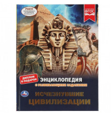 Исчезнувшие цивилизации. Энциклопедия А4. с развивающими заданиями. 197х255мм 48стр.