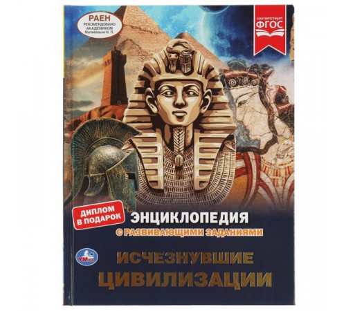 Исчезнувшие цивилизации. Энциклопедия А4. с развивающими заданиями. 197х255мм 48стр.