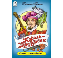 Книжки на картоне. Король Дроздовик