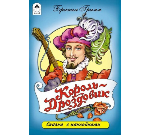 Книжки на картоне. Король Дроздовик Книжки на картоне. Король Дроздовик