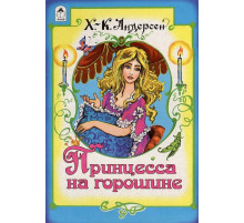 Книжки на картоне. Принцесса на горошине