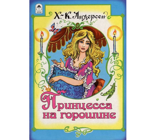 Книжки на картоне. Принцесса на горошине