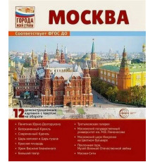 Города моей страны. Москва. 12 демонстрационных картинок с текстом (210х250)