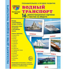 Дем. картинки СУПЕР Водный транспорт. 16 демонстр. картинок с текстом (173х220 мм)