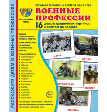 Демонстрационныекартинки СУПЕР Военные профессии. 16 демонстр. картинок с текстом (173х220 мм)