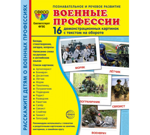 Демонстрационныекартинки СУПЕР Военные профессии. 16 демонстр. картинок с текстом (173х220 мм) Демонстрационныекартинки СУПЕР Военные профессии. 16 демонстр. картинок с текстом (173х220 мм)