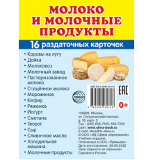 Демонстрационныекартинки СУПЕР Молоко и молочные продукты.16 раздаточных карточек с текстом (63х87 мм)