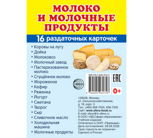Демонстрационныекартинки СУПЕР Молоко и молочные продукты.16 раздаточных карточек с текстом (63х87 мм)
