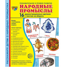 Демонстрационые картинки СУПЕР Народные промыслы. 16 демонстр. картинок с текстом (173х220 мм)