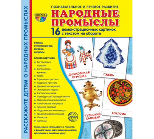 Демонстрационые картинки СУПЕР Народные промыслы. 16 демонстр. картинок с текстом (173х220 мм) Демонстрационые картинки СУПЕР Народные промыслы. 16 демонстр. картинок с текстом (173х220 мм)
