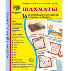 Демонстрационныекартинки СУПЕР Шахматы. 16 демонстр. картинок с текстом (173х220 мм)