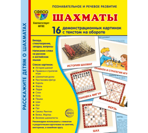 Демонстрационныекартинки СУПЕР Шахматы. 16 демонстр. картинок с текстом (173х220 мм) Демонстрационныекартинки СУПЕР Шахматы. 16 демонстр. картинок с текстом (173х220 мм)