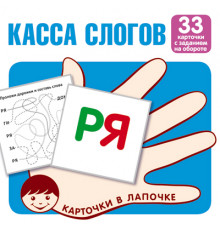 Сф.Карточки в лапочке.Касса слогов.33 карточки с текстом на обороте