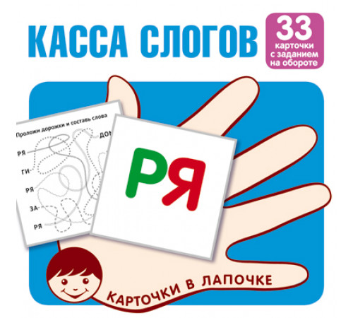 Сф.Карточки в лапочке.Касса слогов.33 карточки с текстом на обороте Сф.Карточки в лапочке.Касса слогов.33 карточки с текстом на обороте