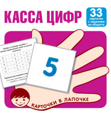 Карточки в лапочке. Касса цифр. 33 карточки с математическими примерами на обороте