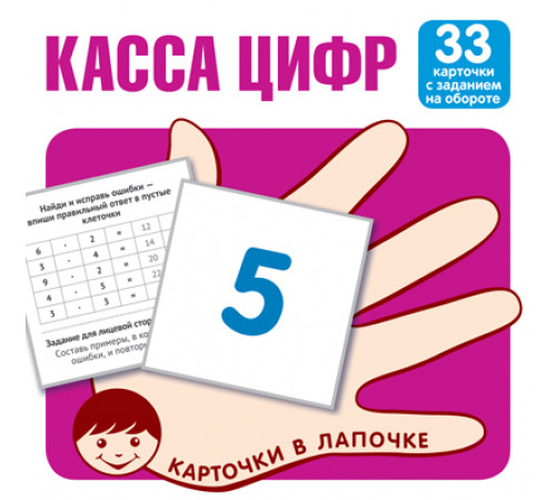 Карточки в лапочке. Касса цифр. 33 карточки с математическими примерами на обороте