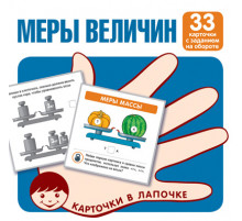 Карточки в лапочке. Меры величин. 33 карточки с текстом на обороте