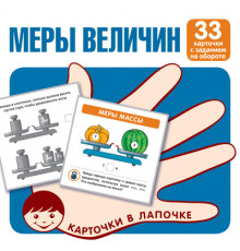Карточки в лапочке. Меры величин. 33 карточки с текстом на обороте