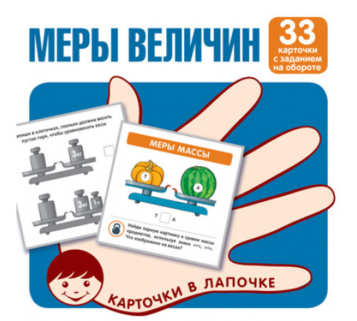 Карточки в лапочке. Меры величин. 33 карточки с текстом на обороте Карточки в лапочке. Меры величин. 33 карточки с текстом на обороте