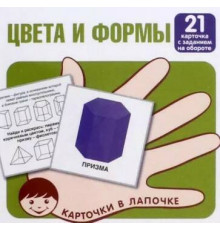 Карточки в лапочке. Цвета и формы. 21 карточка с заданием на обороте