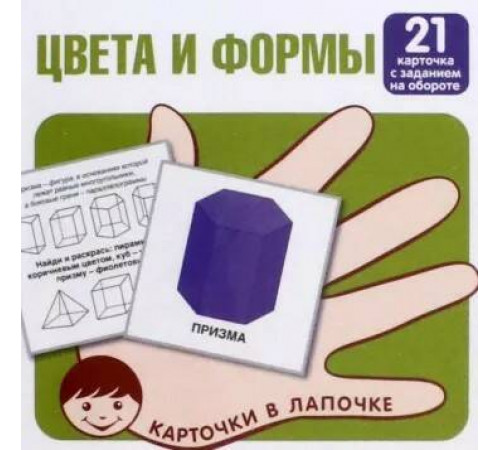 Карточки в лапочке. Цвета и формы. 21 карточка с заданием на обороте Карточки в лапочке. Цвета и формы. 21 карточка с заданием на обороте