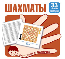 Карточки в лапочке. Шахматы. 33 карточки с заданием на обороте