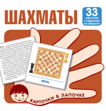 Карточки в лапочке. Шахматы. 33 карточки с заданием на обороте