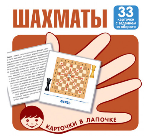 Карточки в лапочке. Шахматы. 33 карточки с заданием на обороте Карточки в лапочке. Шахматы. 33 карточки с заданием на обороте