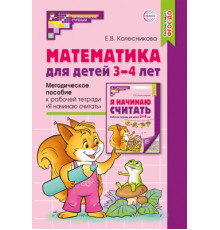 Математика для детей 3–4 лет. Метод. пособие к раб. тетради Я начинаю считать. ФГОС ДО (2023)