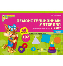Математика для детей 5–6 лет. Демонстрационный материал (48 цв.л. А4 + брошюра 24 с.) ФГОС ДО