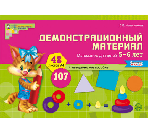 Математика для детей 5–6 лет. Демонстрационный материал (48 цв.л. А4 + брошюра 24 с.) ФГОС ДО Математика для детей 5–6 лет. Демонстрационный материал (48 цв.л. А4 + брошюра 24 с.) ФГОС ДО