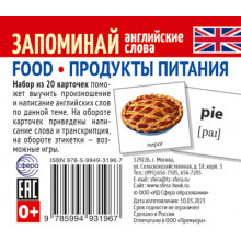 Набор из 20 карточек.Запоминай английские слова. FOOD • ПРОДУКТЫ ПИТАНИЯ